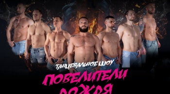 Повелители дождя