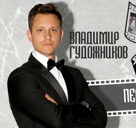 Владимир Гудожников