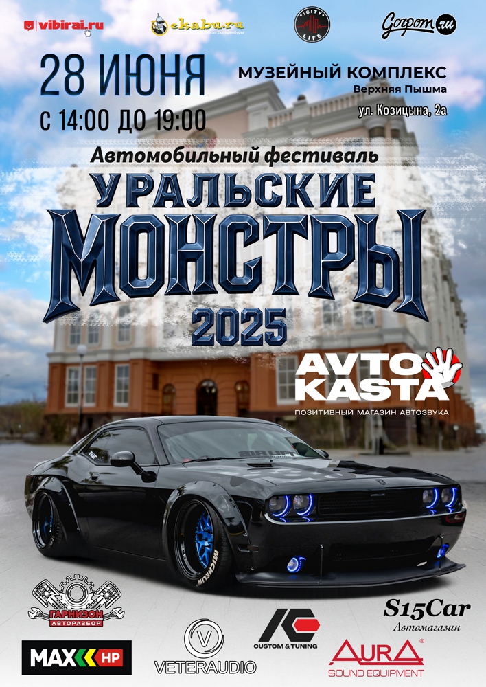 Приглашаем на автомобильный фестиваль «Уральские Монстры 2025»