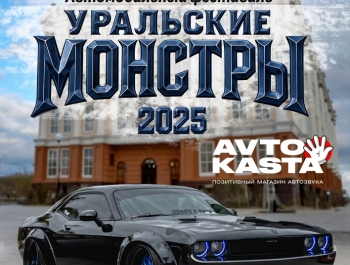 Приглашаем на автомобильный фестиваль «Уральские Монстры 2025»