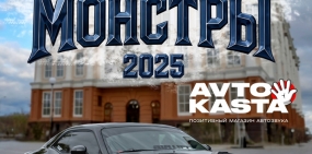 Приглашаем на автомобильный фестиваль «Уральские Монстры 2025»