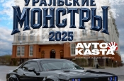 Приглашаем на автомобильный фестиваль «Уральские Монстры 2025»