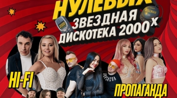 Лето нулевых | Звёздная дискотека 2000-х