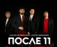 После 11