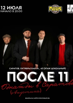 После 11