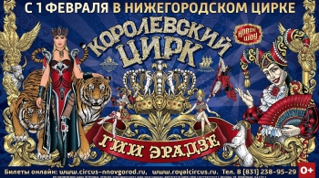 Королевский цирк Гии Эрадзе