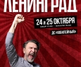 ЛЕНИНГРАД