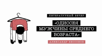 Александр Бессонов