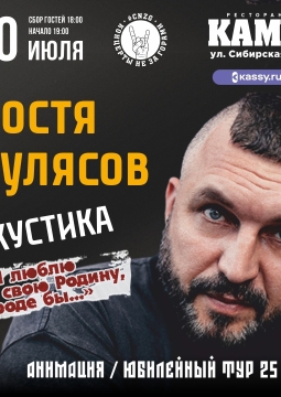 Костя Кулясов