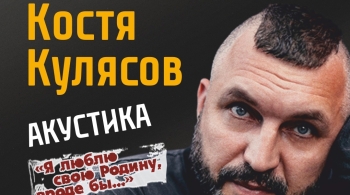 Костя Кулясов