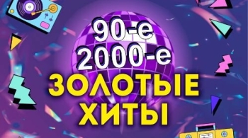 Золотые хиты 90-х и 2000-х