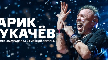 Гарик Сукачёв