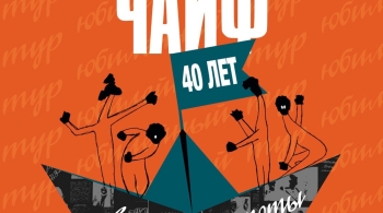 ЧАЙФ