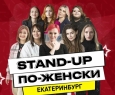 Женский Stand-Up