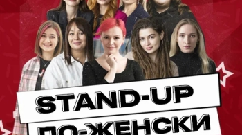 Женский Stand-Up