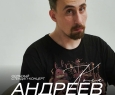 Коля Андреев