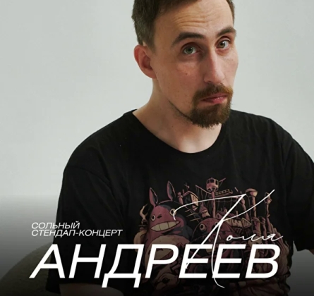 Коля Андреев
