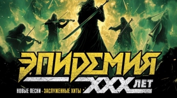 Эпидемия