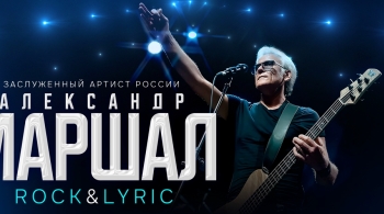 Александр Маршал