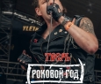 Роковой год