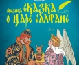 Сказка о царе Салтане