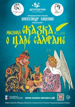 Сказка о царе Салтане