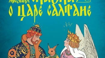 Сказка о царе Салтане