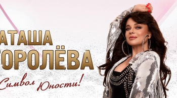 Наташа Королёва