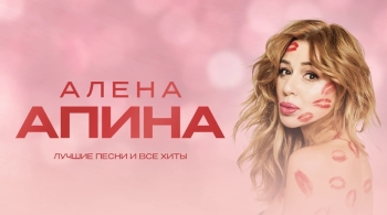 Алёна Апина