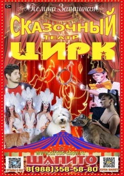 Цирк Полины Запашной