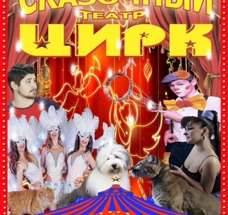 Цирк Полины Запашной