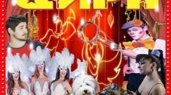 Цирк Полины Запашной