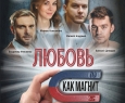 Любовь как магнит