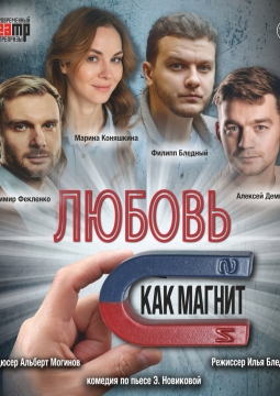 Любовь как магнит