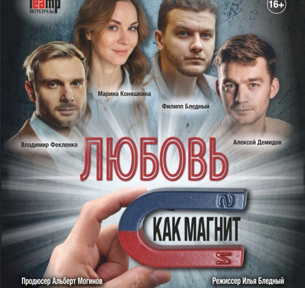 Любовь как магнит