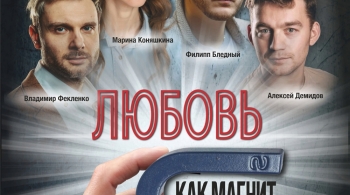 Любовь как магнит