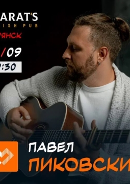 Павел Пиковский