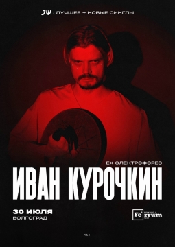 Иван Курочкин