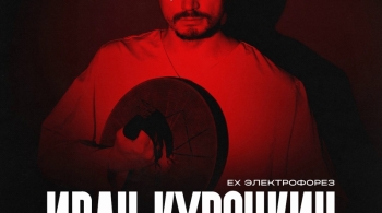 Иван Курочкин