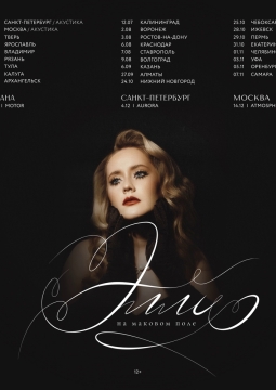 Элли на маковом поле