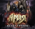 АРИЯ