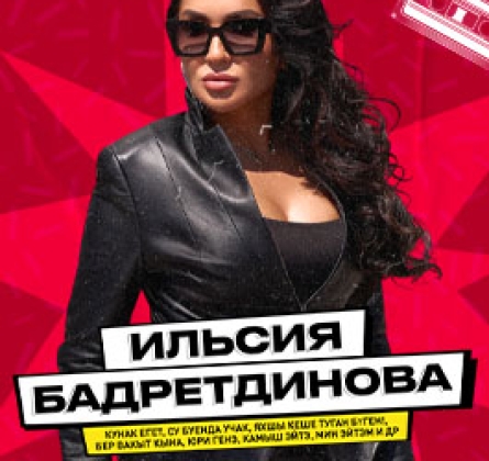 Ильсия Бадретдинова