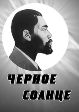 Черное солнце