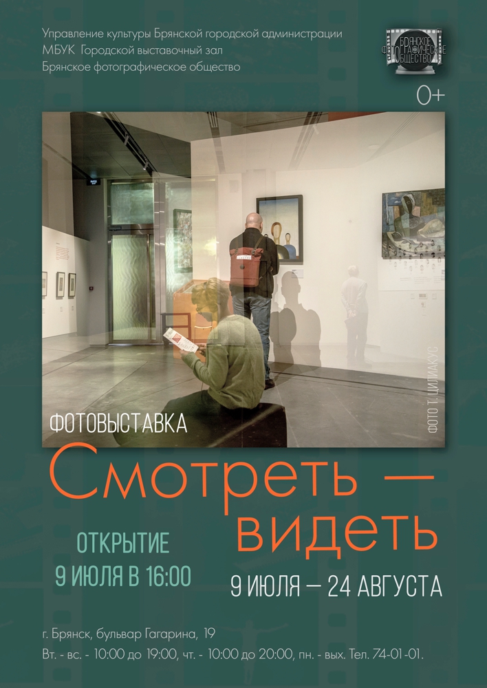 Приглашаем на фотовыставку «Смотреть — видеть» Брянского фотографического общества