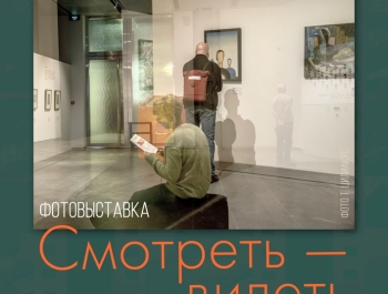 Приглашаем на фотовыставку «Смотреть — видеть» Брянского фотографического общества