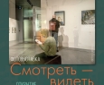 Приглашаем на фотовыставку «Смотреть — видеть» Брянского фотографического общества