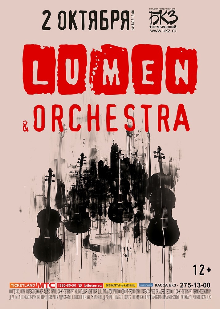 Приглашаем на концерт Lumen & Orchestra 2 октября 2025 в БКЗ «Октябрьский»