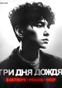 Три дня дождя