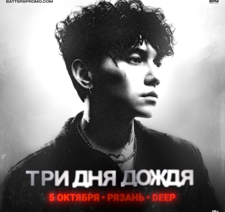 Три дня дождя