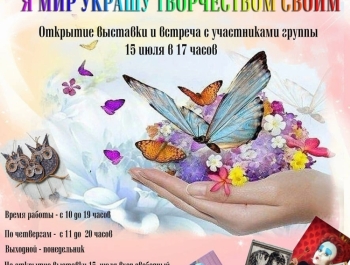 Приглашаем на открытие выставки декоративно-прикладного искусства «Я мир украшу творчеством своим»